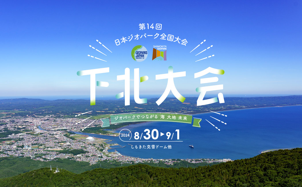 第14回 日本ジオパーク全国大会 下北大会