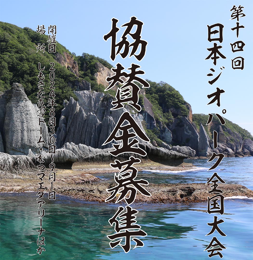 第14回日本ジオパーク全国大会下北大会 協賛金募集
