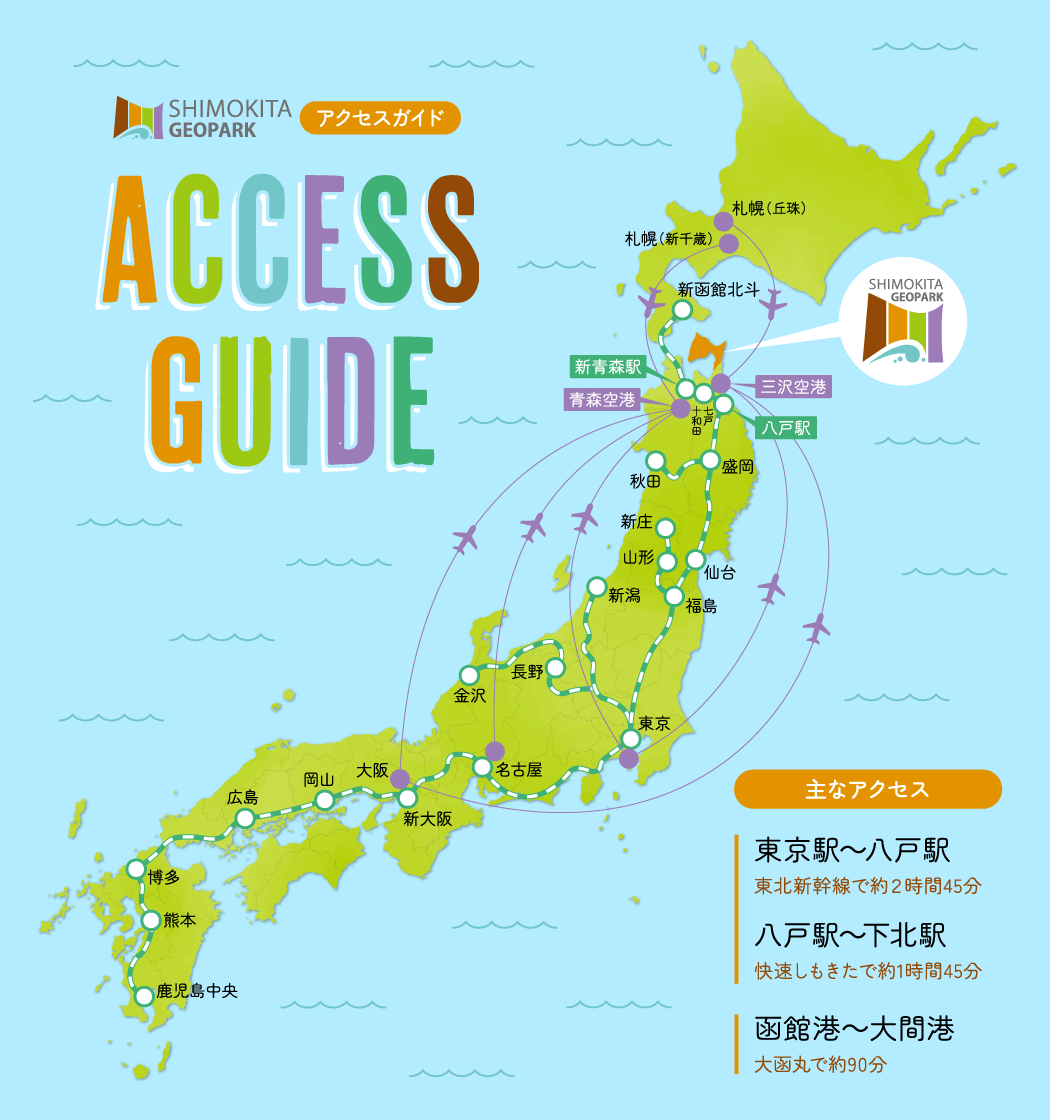 下北ジオパークアクセスガイドマップ